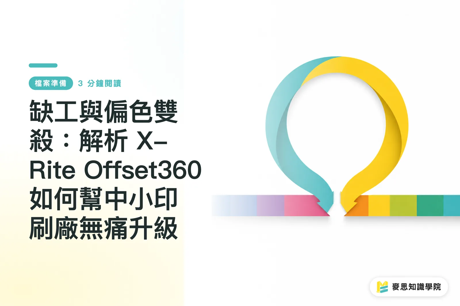 缺工與偏色雙殺：解析 X-Rite Offset360 如何幫中小印刷廠無痛升級