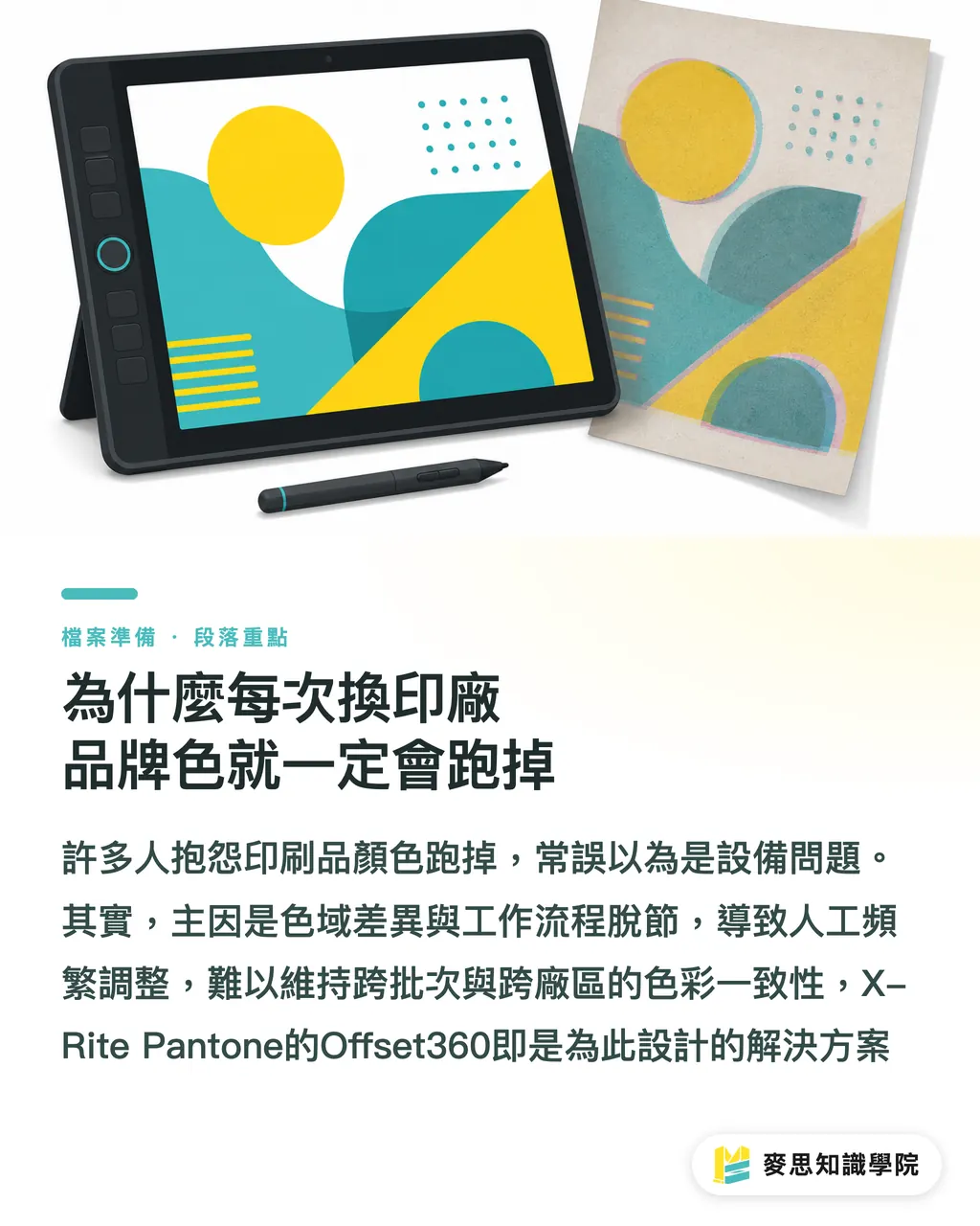 為什麼每次換印廠品牌色就一定會跑掉|缺工與偏色雙殺:解析 X-Rite Offset360 如何幫中小印刷廠無痛升級 段落重點