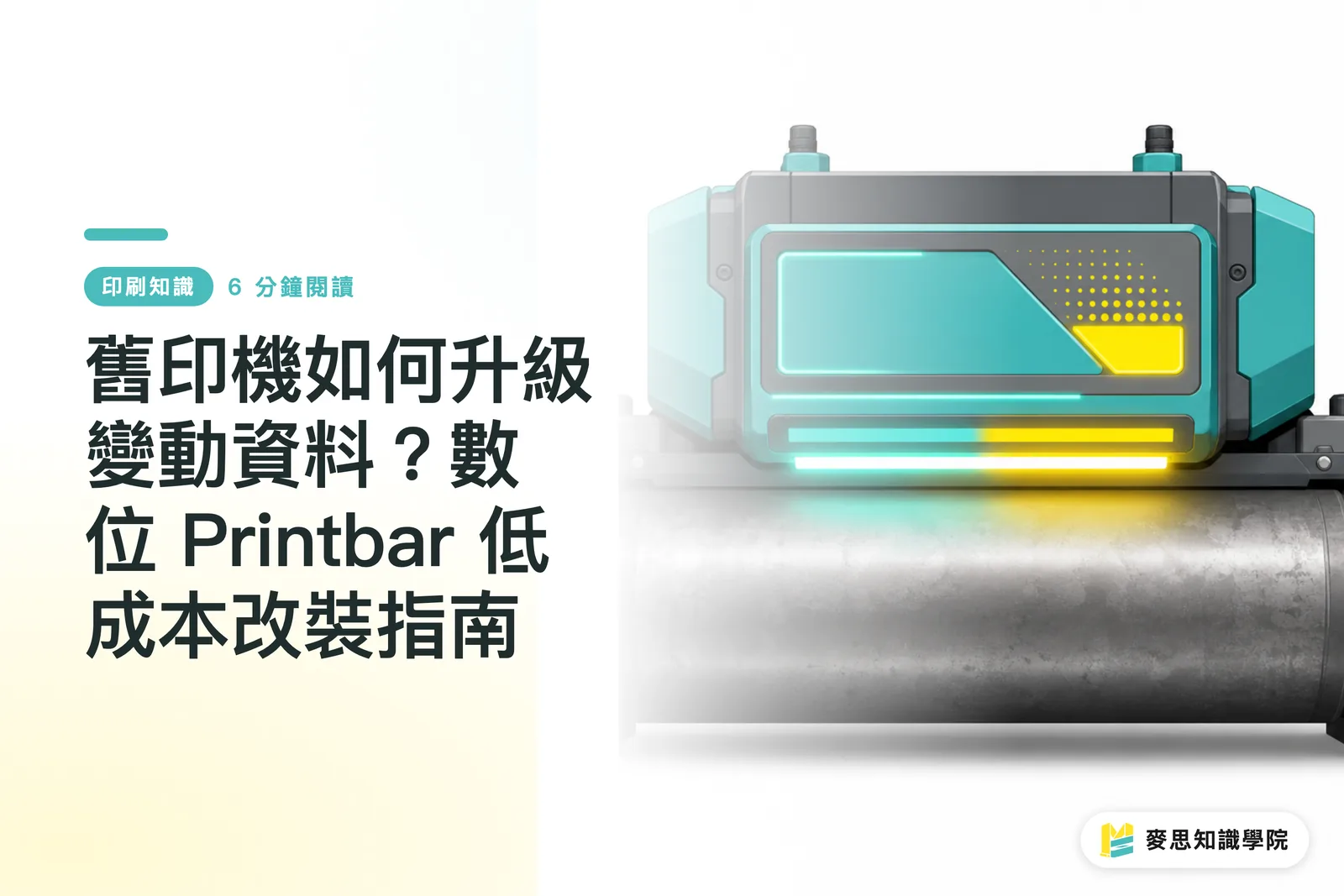 舊印機升級變動資料？數位 Printbar 低成本改裝指南