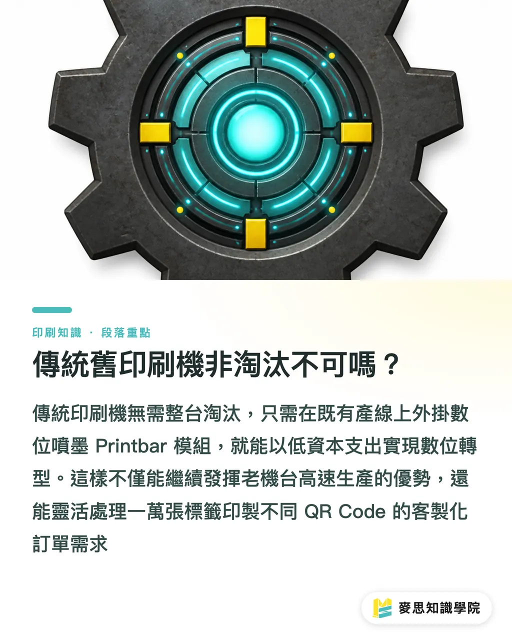傳統舊印刷機非淘汰不可嗎？｜舊印機升級變動資料？數位 Printbar 低成本改裝指南 段落重點