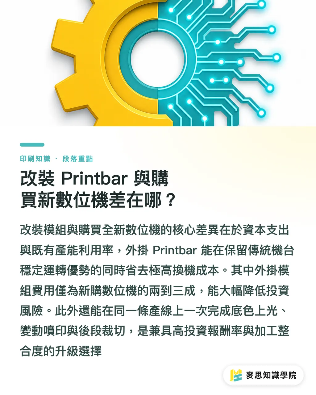 改裝 Printbar 與購買新數位機差在哪？｜舊印機升級變動資料？數位 Printbar 低成本改裝指南 段落重點