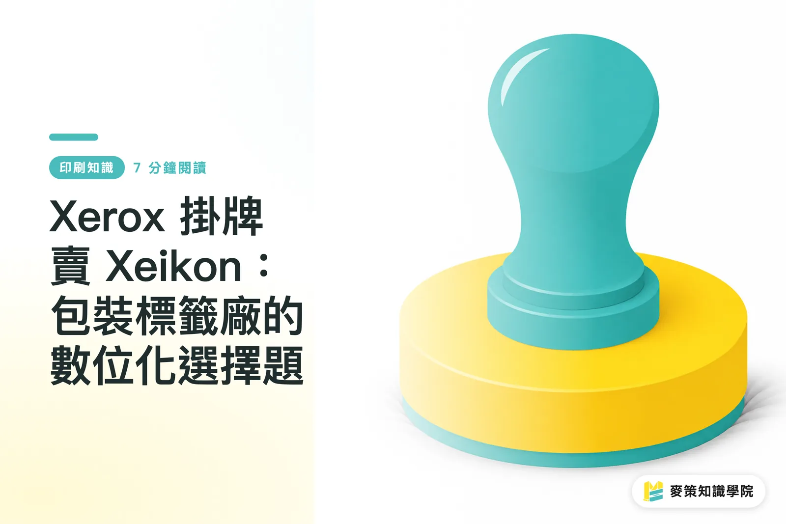 Xerox 掛牌賣 Xeikon：包裝標籤廠的數位化選擇題