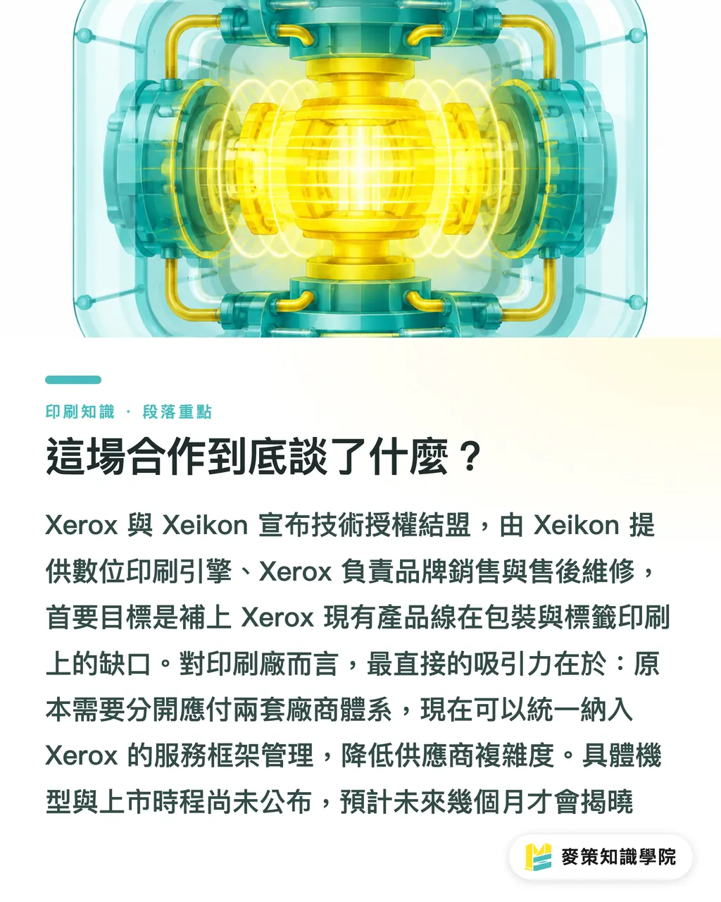 這場合作到底談了什麼？｜Xerox 掛牌賣 Xeikon：包裝標籤廠的數位化選擇題 段落重點