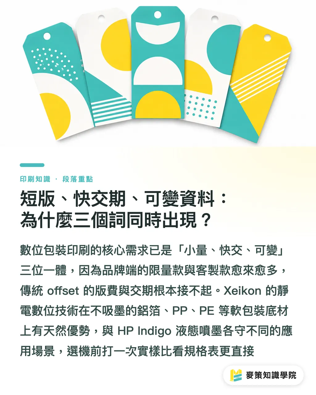短版、快交期、可變資料:為什麼三個詞同時出現?|Xerox 掛牌賣 Xeikon:包裝標籤廠的數位化選擇題 段落重點