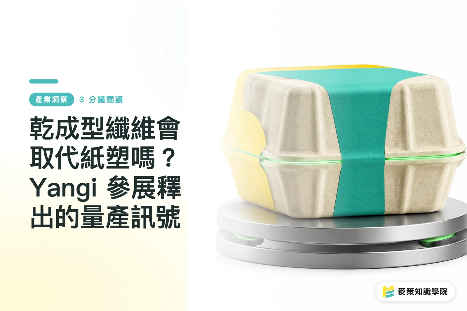 乾成型纖維會取代紙塑嗎?Yangi 參展釋出的量產訊號